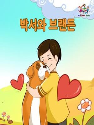 cover image of 박서와 브랜든